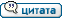 Ответить с цитатой Ответить с цитатой