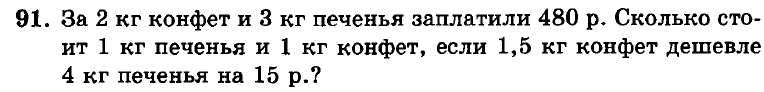 Килограмм конфет дороже килограмма печенья на 52. За 2кг конфет и 3кг печенья заплатили 480р. За 3/4 кг конфет заплатили 1. Купили 1,2 килограмм конфет.