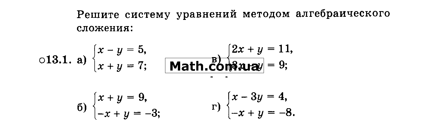 Решите систему уравнений методом сложения 2х у