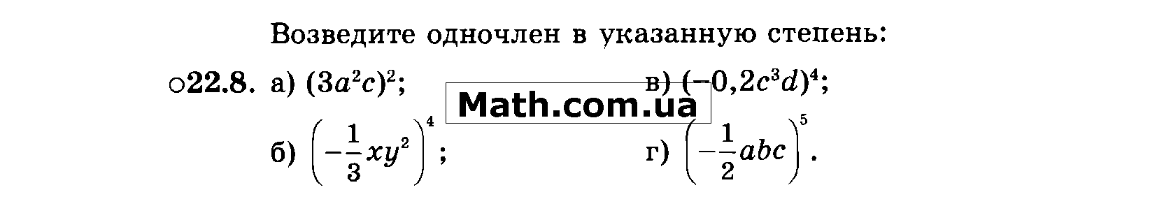 Одночлен 0 степени. Возвести одночлен в указанную степень. Возведите одночлен в указанную степень. Как возвести одночлен в указанную степень. Возведите одночлен в указанную степень (-3d⁴n⁶)⁵.