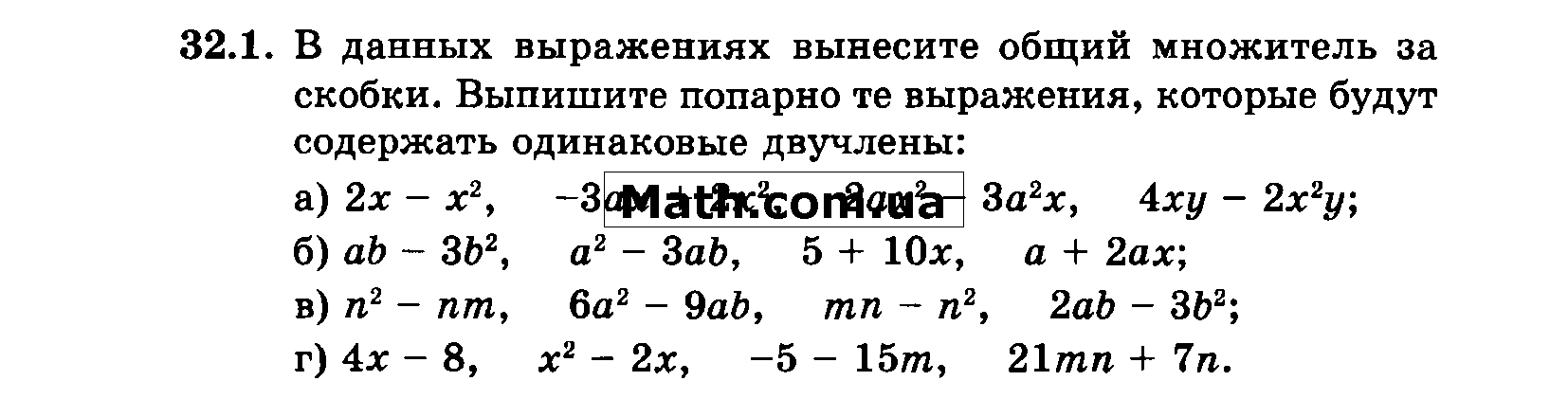 Вынесите общий множитель за скобки в выражениях