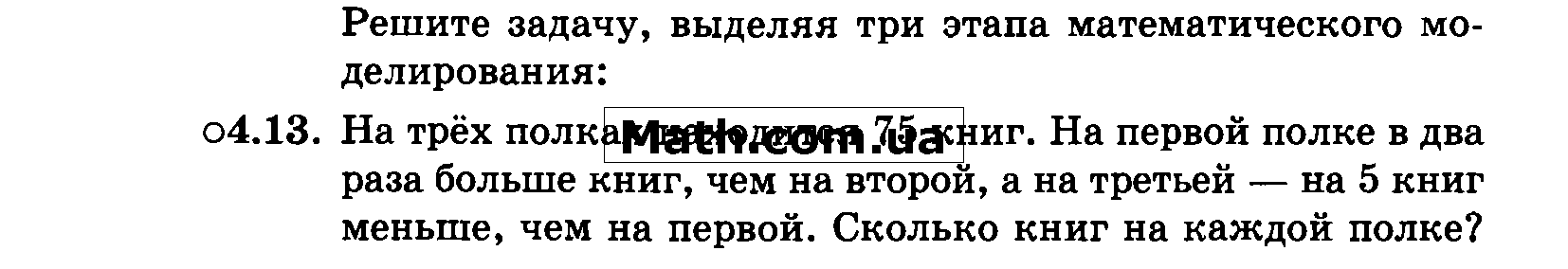 На трех полках 75 книг. Решить задачу в три этапа математического моделирования. Решите задачу выделяя три этапа математического моделирования. Реши задачу выделяя 3 этапа математического моделирования. На трех полках находиться 84 книги. На первой полке в 2 раза.