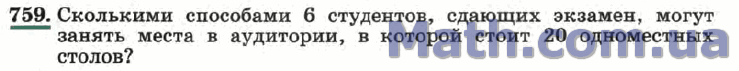 Хотя бы один студент сдаст экзамен. Сколькими способами 6 студентов. Сколькими способами 5 школьников сдающих экзамен могут занять 20 парт. Сколькими способами можно сдать 4 экзамена на протяжении 9 дней.