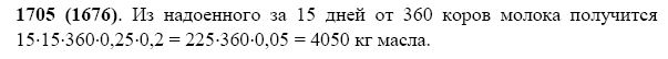 Сколько масла получится из 75 литров молока. Математика 5 класс номер 1705. Сколько масла получится из 75 литров. Сколько масла получится из 75 л молока если.