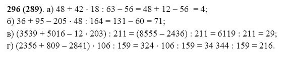 Математика 5 класс номер 289. Гдз по математике 5 класс Виленкин 296. Математика 5 класс н.я.Виленкин в.и.Жохов. (2356+809-2841)*106:159.