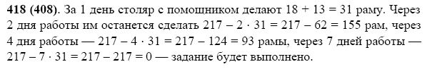 Математика 5 класс стр 80 номер 418. Столяр и его помощник должны сделать 217 рам Столяр в день делает 18 рам. Столяр и его помощник должны сделать 217. Математика 5 класс упражнение 418. Математика 5 класс упражнение 408.