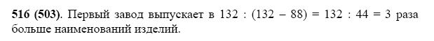 Математика 5 класс чесноков 2021 год. Математика 5 класс Виленкин 516. Математика 5 класс упражнение 516. Один завод выпускает 132 наименования изделий. Задача номер 516 математика 5 класс.