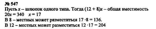 Русский язык 6 класс учебник 547. Математика 5 класс номер 547. Математика 5 класс страница 158 номер 547. Математика 5 класс страница 234 упражнение 547.