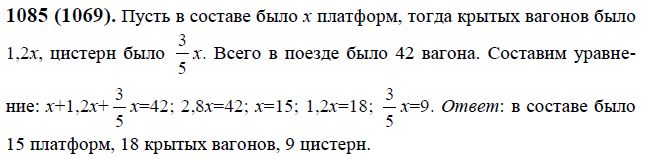 Математика 6 класс упр 1085. Математика 6 класс Виленкин номер 1085. Математика 6 класс номер 1085. Номер 1085. В составе товарного поезда было 42 вагона крытых вагонов.