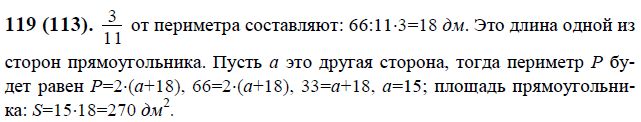 Математика 6 класс упр 84. Математика 6 класс Виленкин номер 119. Математика 6 класс номер 119. Решение задач 6 класса по математике Виленкин. Периметр прямоугольника 66 дм длина его стороны составляет 3.