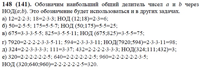 Математика виленкин номер 148. Найдите наибольший общий делитель чисел. Найдите наибольший общий делитель чисел 12. Математика 6 класс номер 148. Наибольший общий делитель чисел 12 и 18.