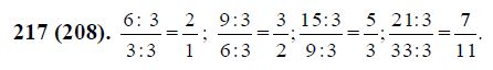 Математика 6 класс виленкин номер 217. Разделите числитель и знаменатель каждой дроби. Разделить каждый числитель и знаменатель каждой дроби на 3. Разделите числитель и знаменатель каждой из дробей. Разделите числитель и знаменатель каждой из дроби 6/3.