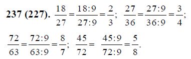 Математика 6 класс 2 часть номер 237. Разделите числитель и знаменатель каждой дроби. Математика 6 класс номер 237. Разделите числитель и знаменатель каждой из дробей. Разделите числитель и знаменатель каждой дроби на 9.
