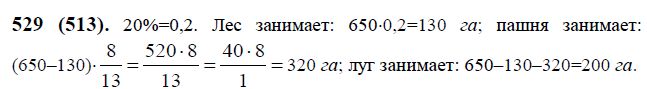 Математика 6 класс 2 часть номер 513. Математика 6 класс 529. Виленкин 6 класс номер 529. Математика 6 класс номер 529.