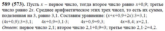 Среднее арифметическое четырех чисел равно 6. Математика 6 класс 1 часть номер 589. Математика 6 класс Виленкин номер 573. Номер 594 по математике 6.