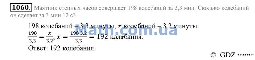 Математика виленкин номер 1060. Маятник стенных часов совершает 198 колебаний за 3.3. Номер 1060 по математике 6 класс. Математика 5 класс 2 часть номер 1060.