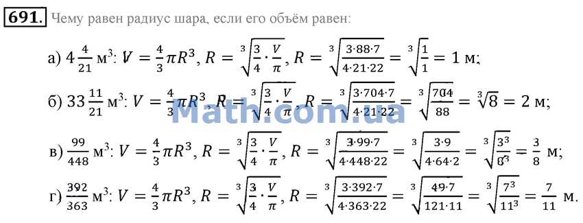 Геометрия 7 9 класс номер 691. Чему равен радиус шара если его объем равен 4 4/21 м3. Математика 6 класс номер 691. 691 Номер. Чему равен радиус шара если его объем равен 4 4/21.